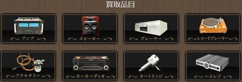 オーディオサウンド | 無料査定 即日即金 高価買取情報サイト